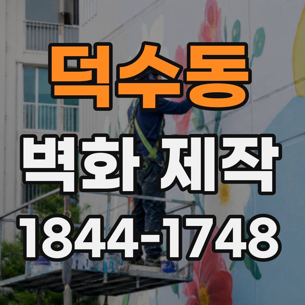 덕수동 벽화 제작