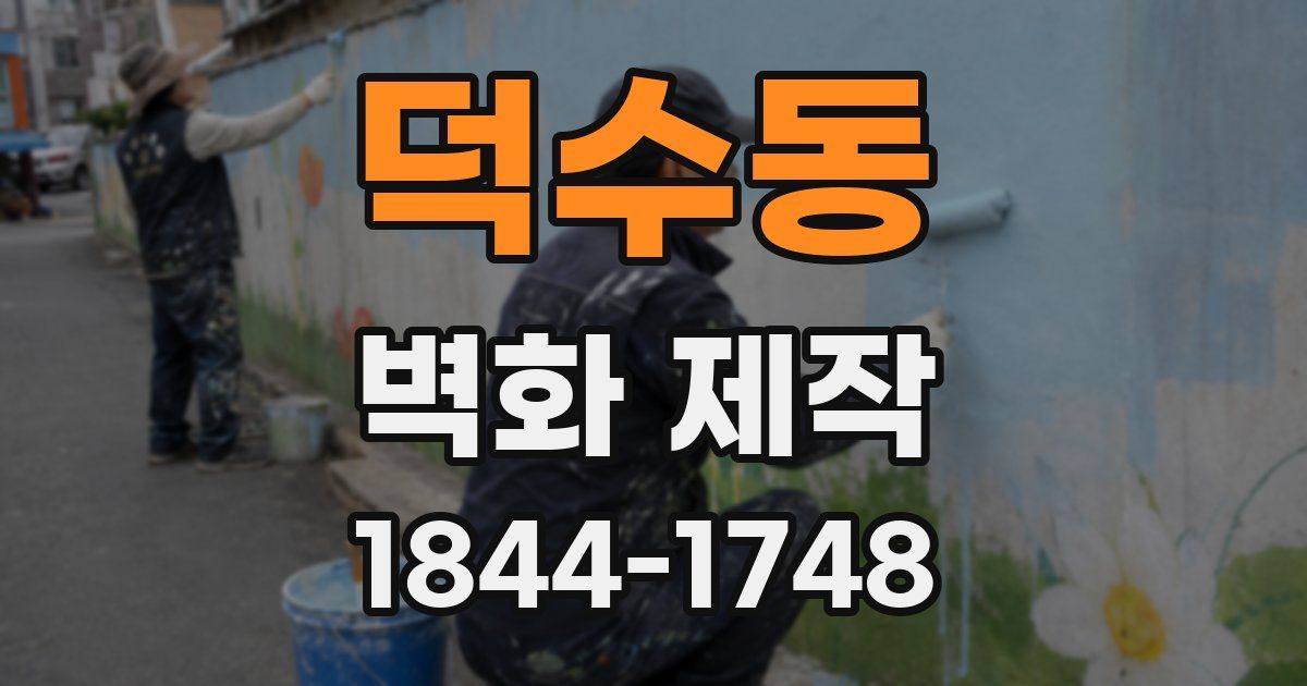 덕수동 벽화 제작