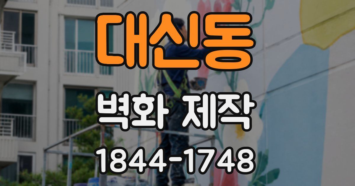대신동 벽화 제작