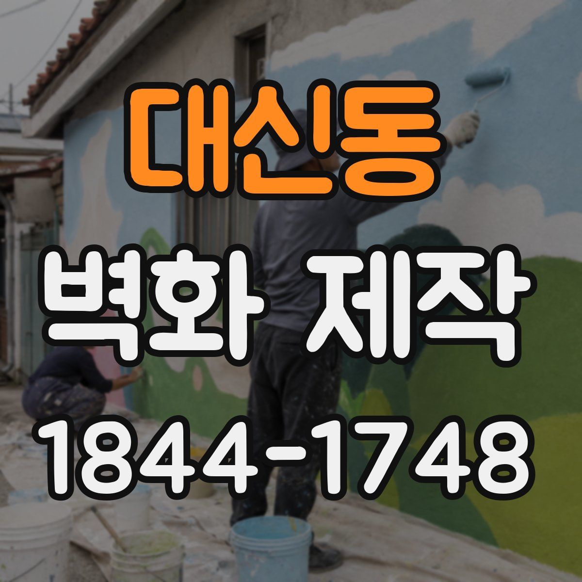 대신동 벽화 제작