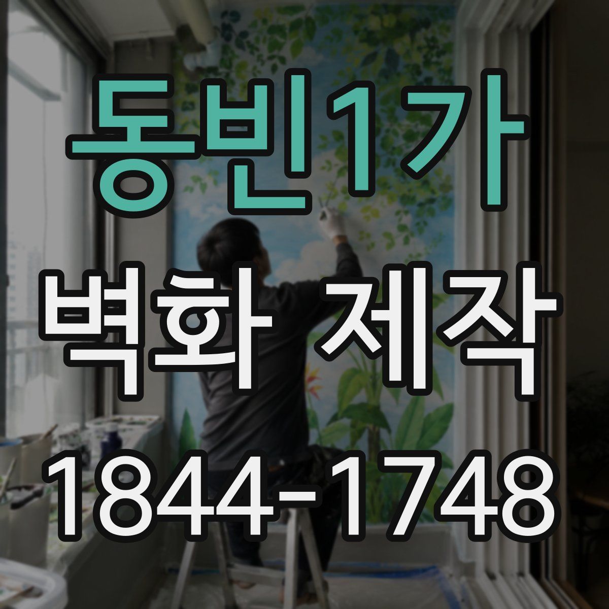 동빈1가 벽화 제작