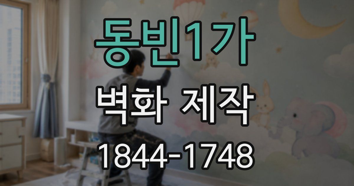동빈1가 벽화 제작