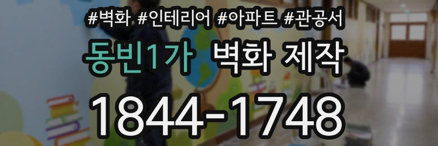 동빈1가 벽화 제작