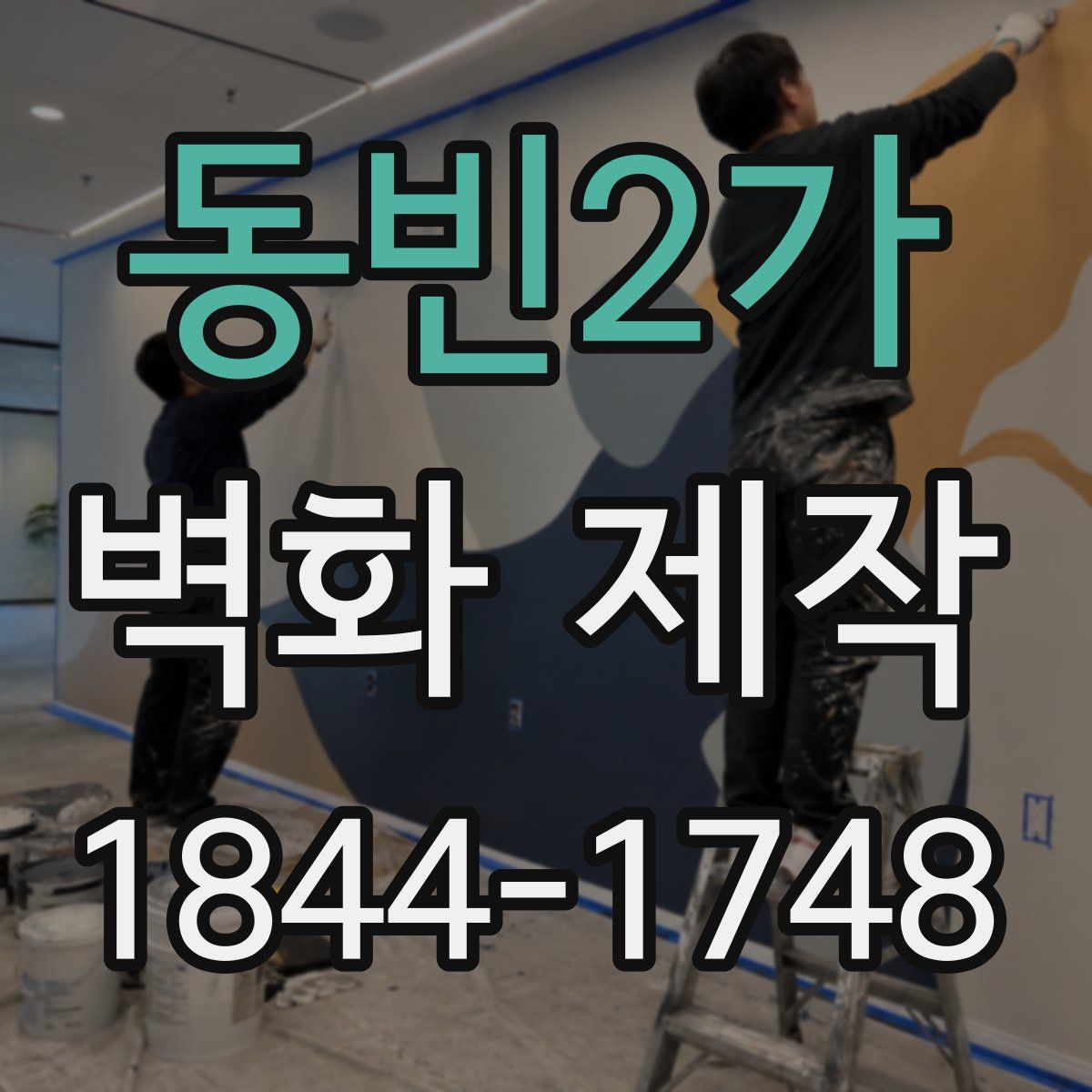 동빈2가 벽화 제작