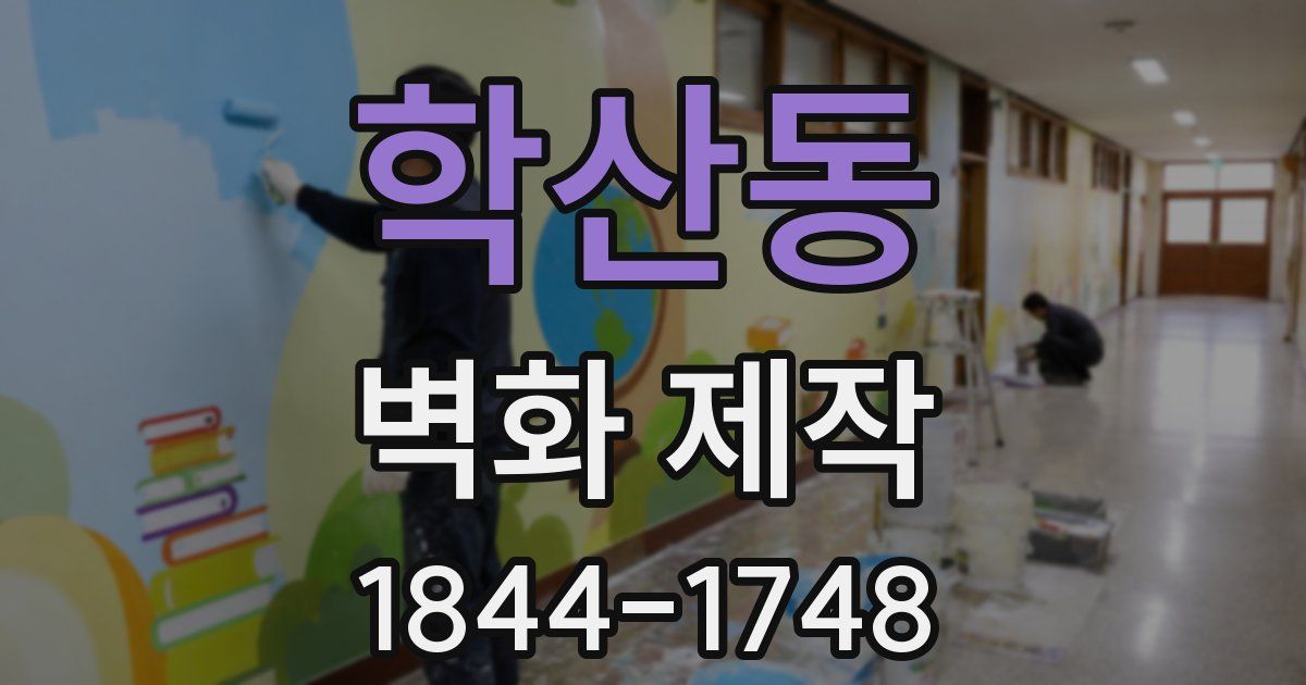 학산동 벽화 제작