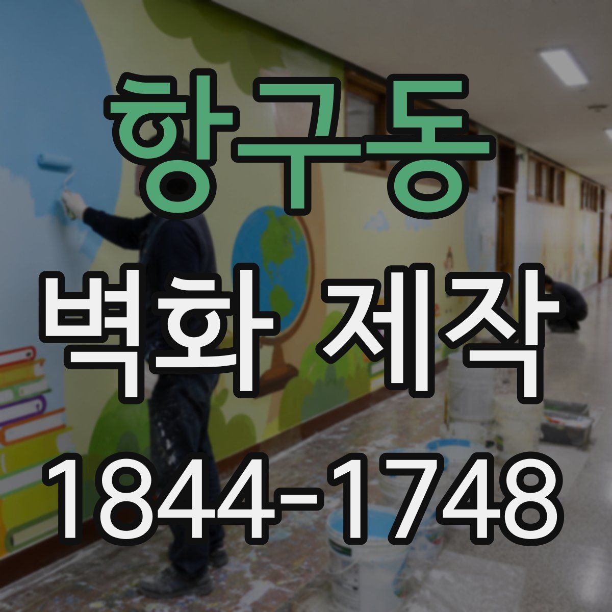 항구동 벽화 제작