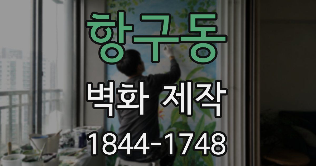 항구동 벽화 제작