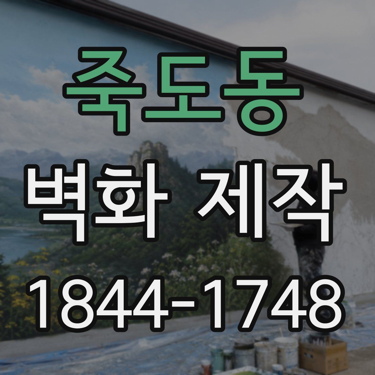 죽도동 벽화 제작
