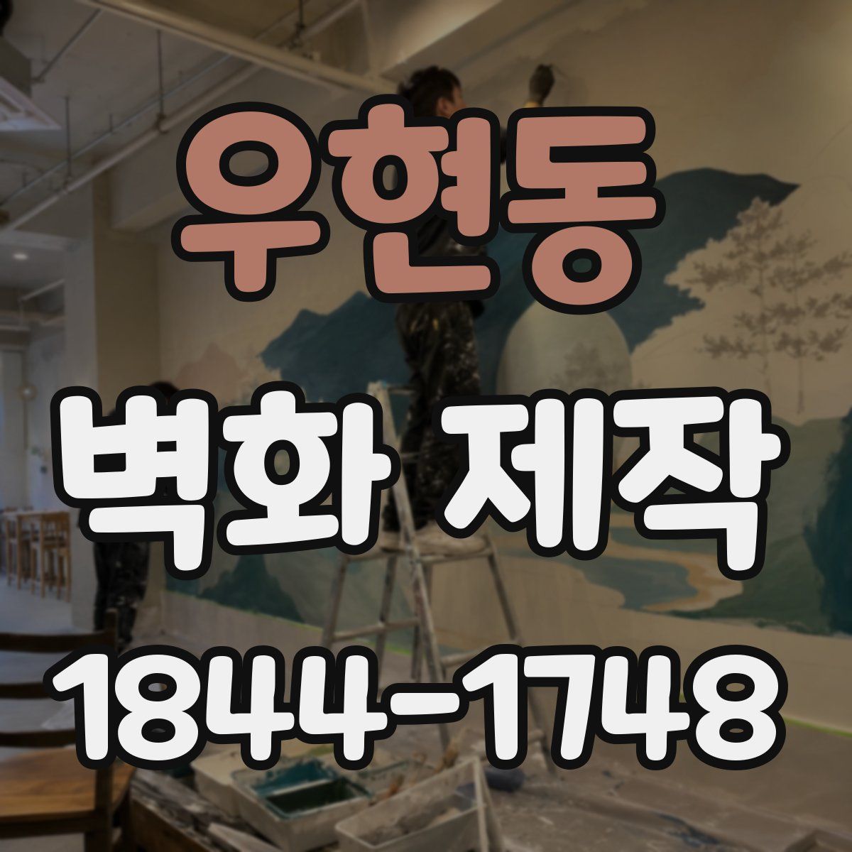 우현동 벽화 제작