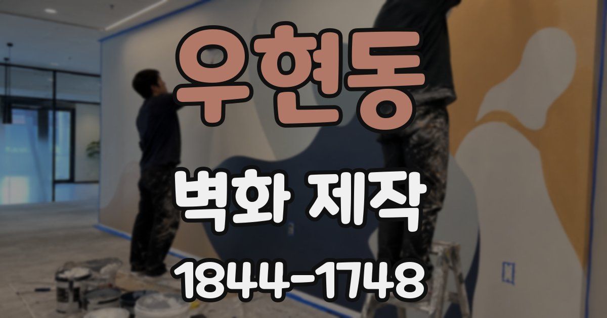 우현동 벽화 제작