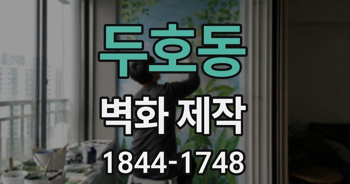 두호동 벽화 제작