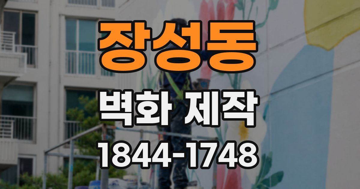 장성동 벽화 제작