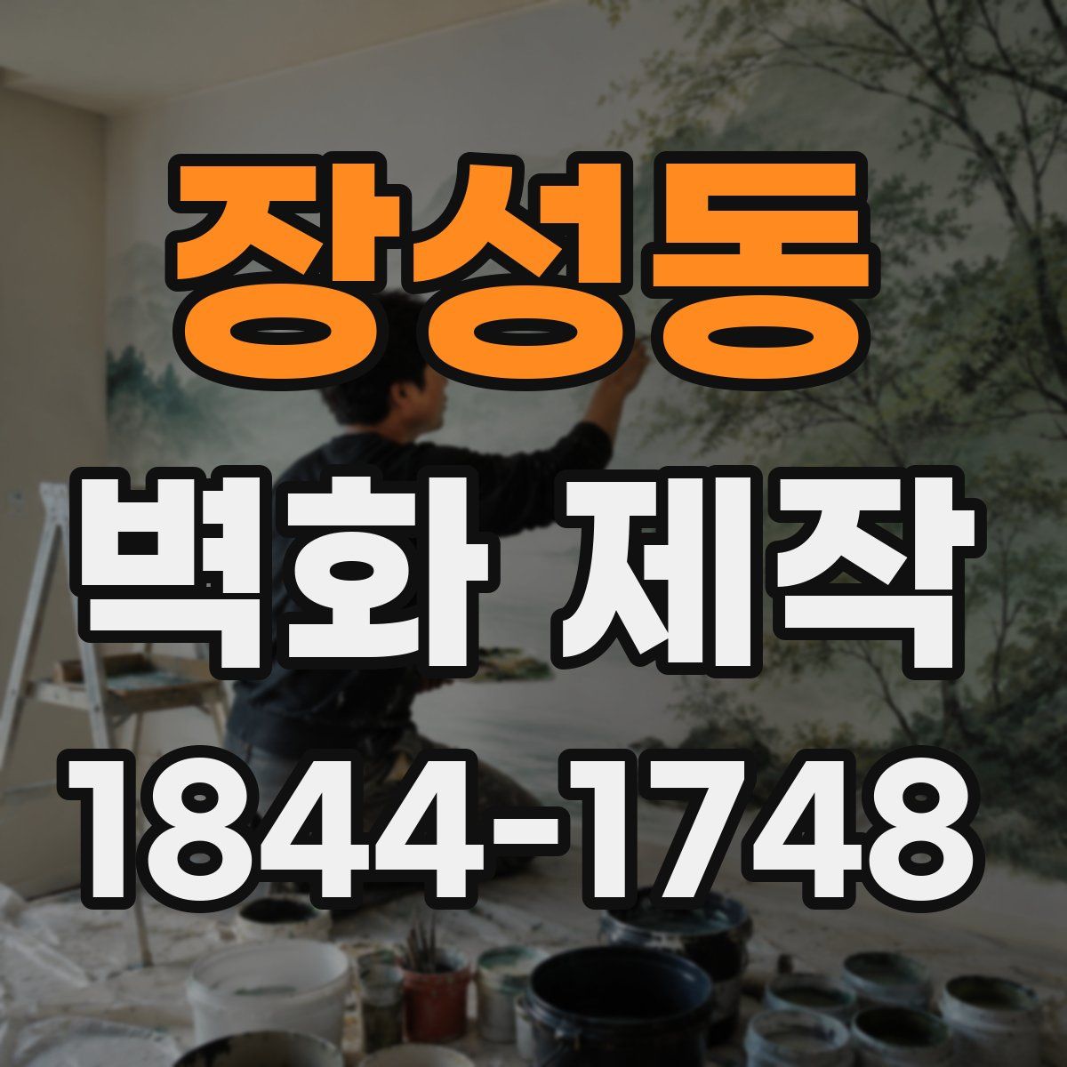장성동 벽화 제작