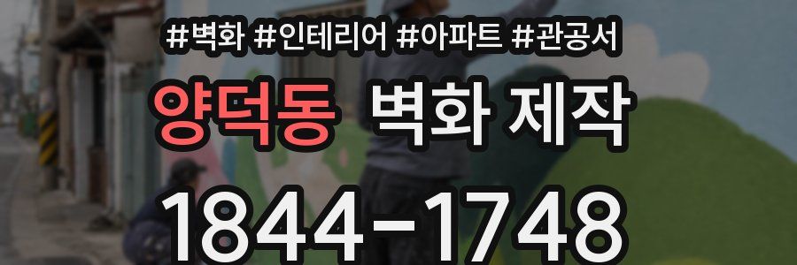 양덕동 벽화 제작