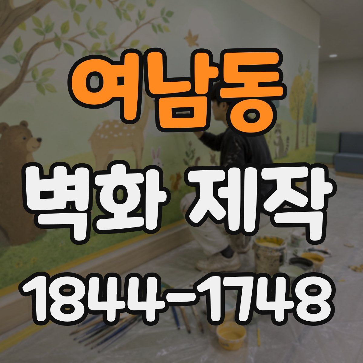 여남동 벽화 제작