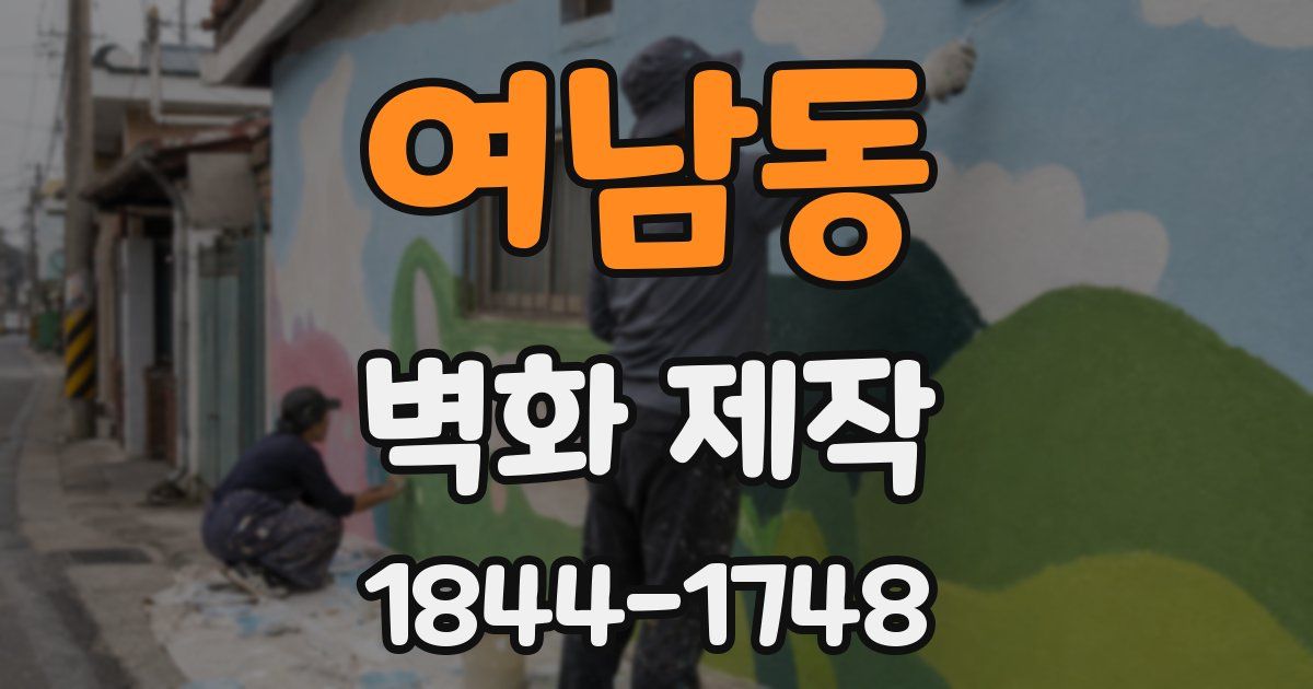 여남동 벽화 제작