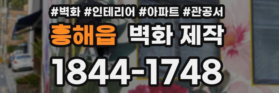 흥해읍 벽화 제작