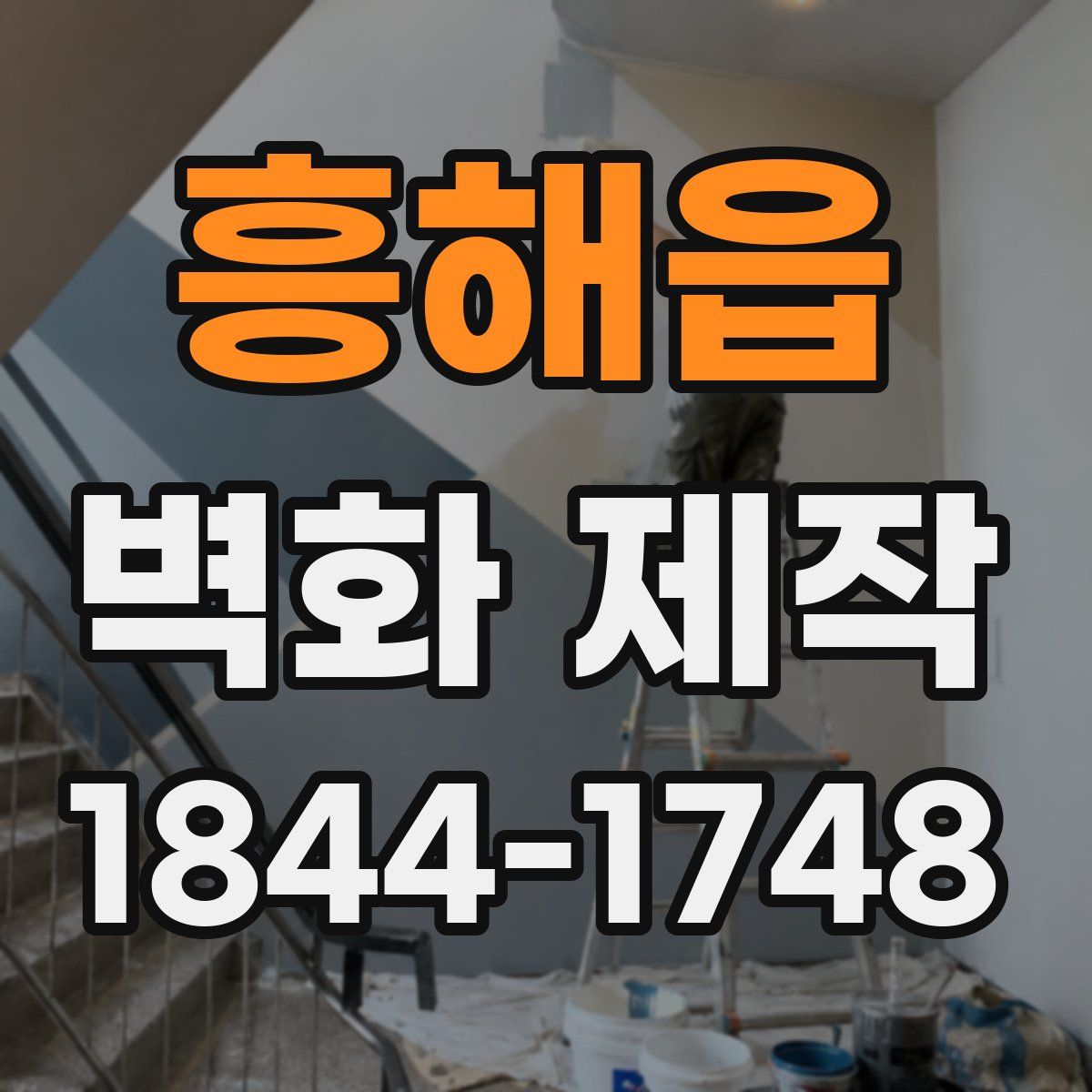 흥해읍 벽화 제작