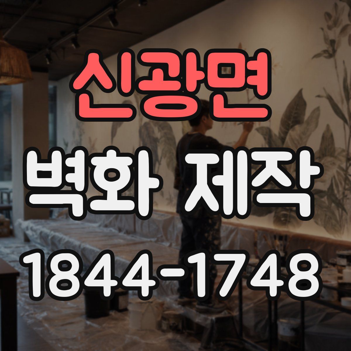 신광면 벽화 제작