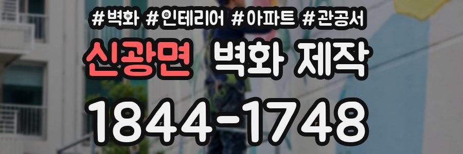 신광면 벽화 제작