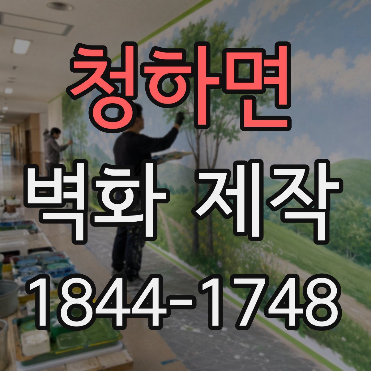 청하면 벽화 제작