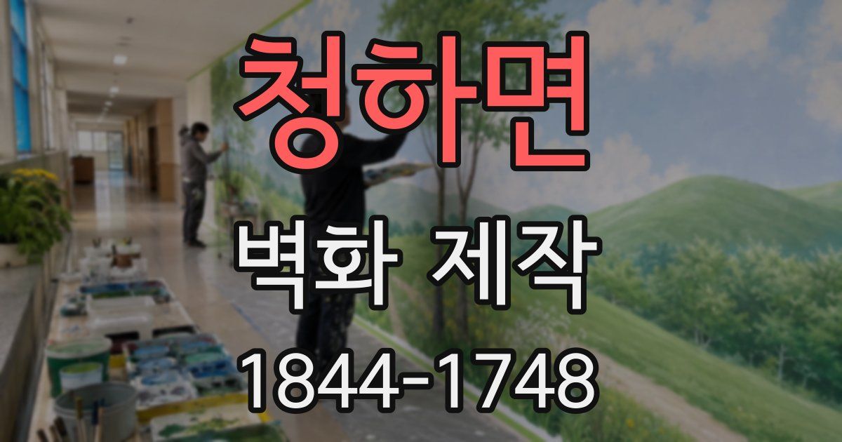 청하면 벽화 제작