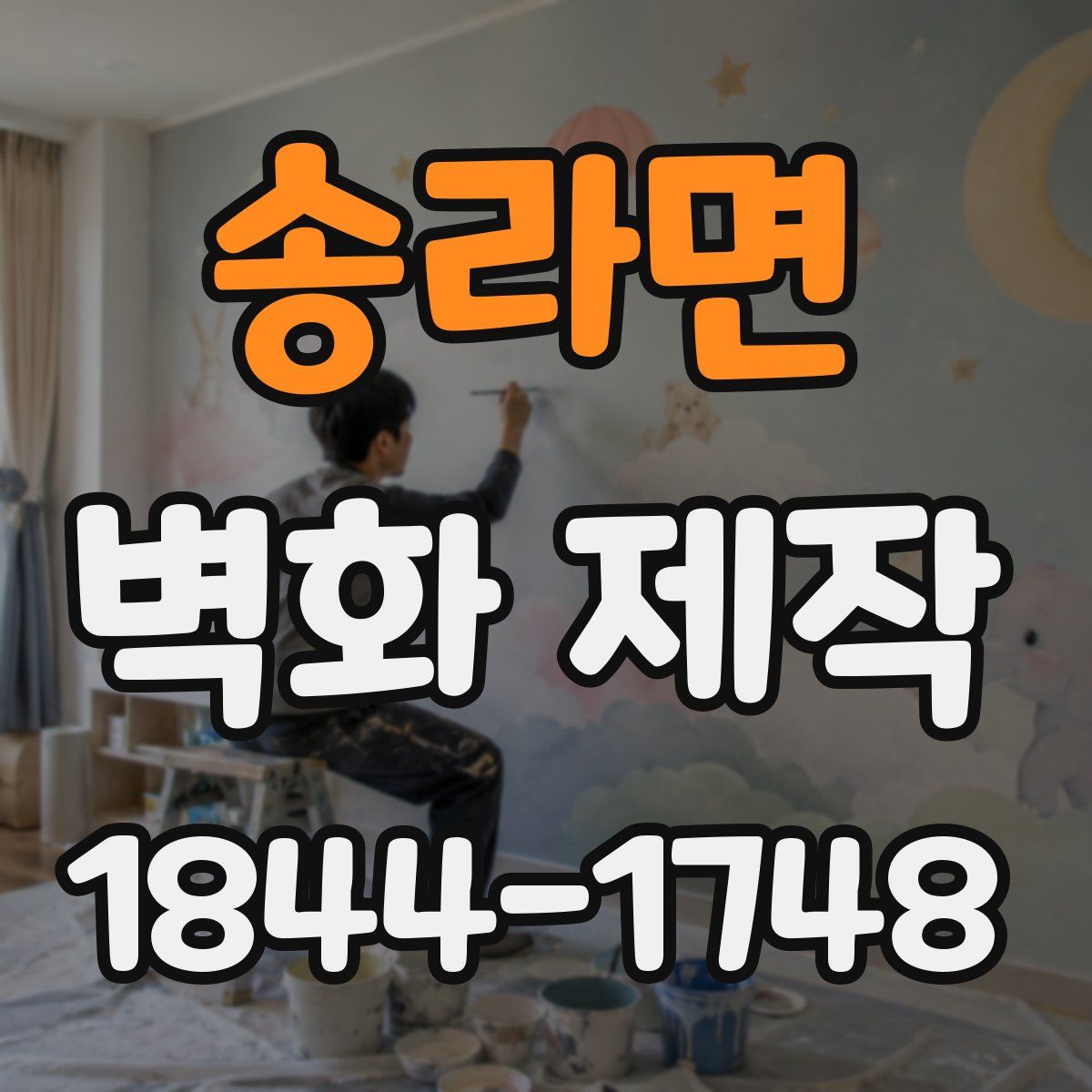 송라면 벽화 제작