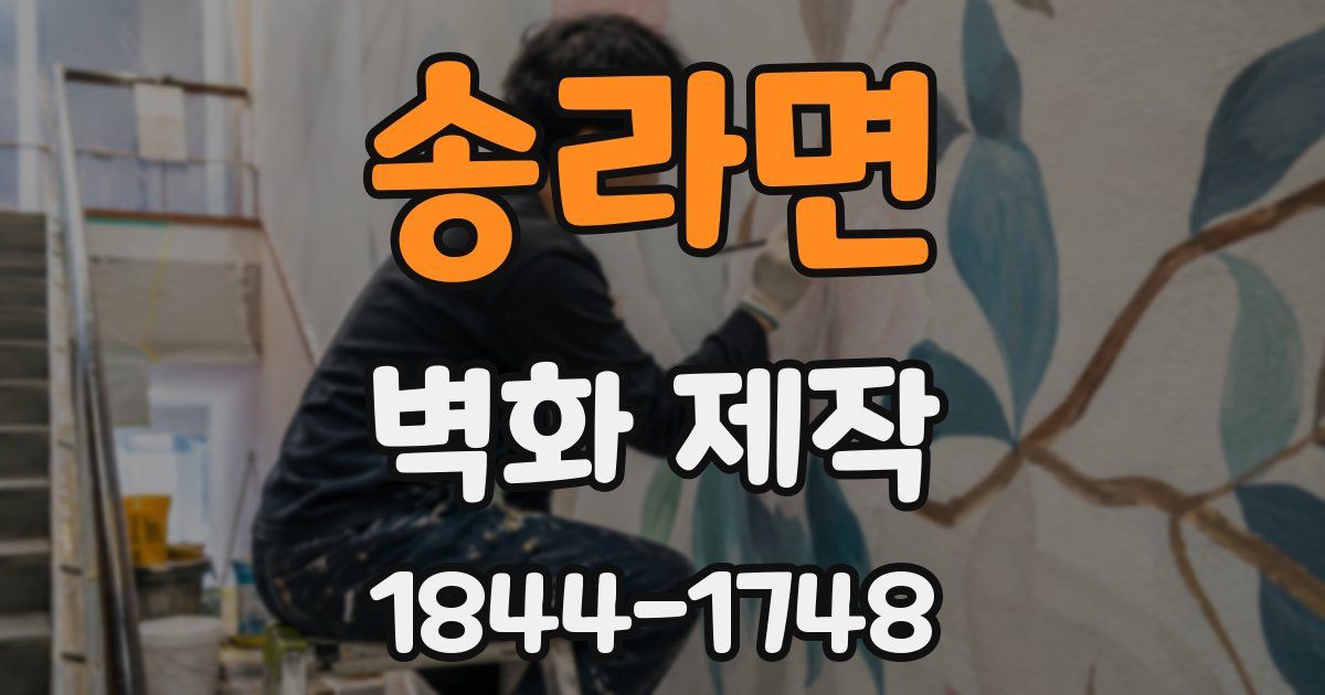 송라면 벽화 제작