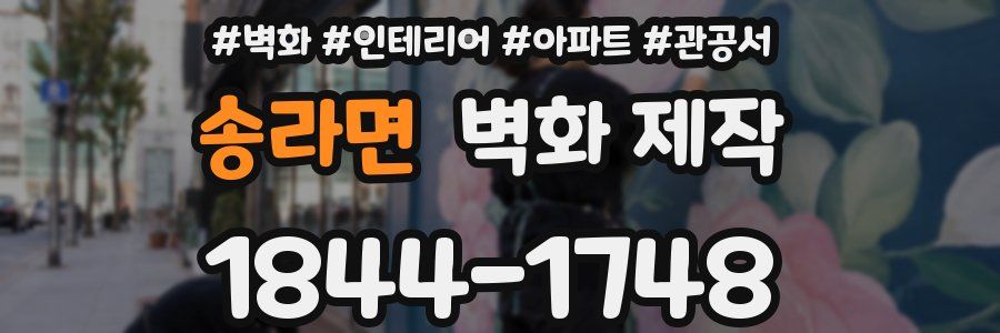 송라면 벽화 제작