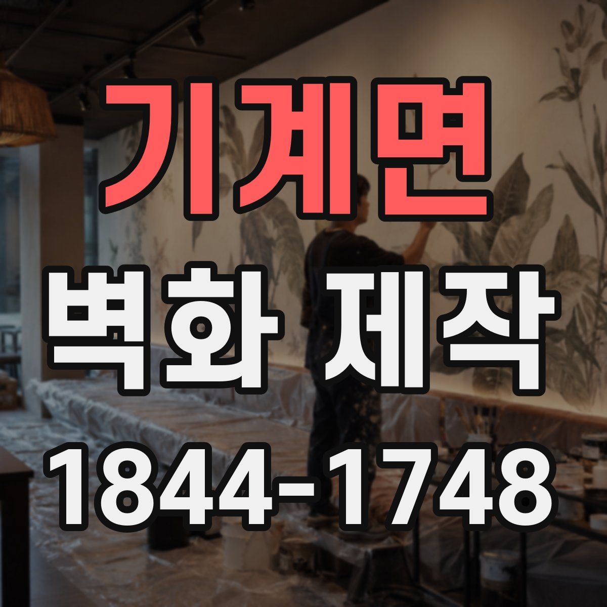 기계면 벽화 제작