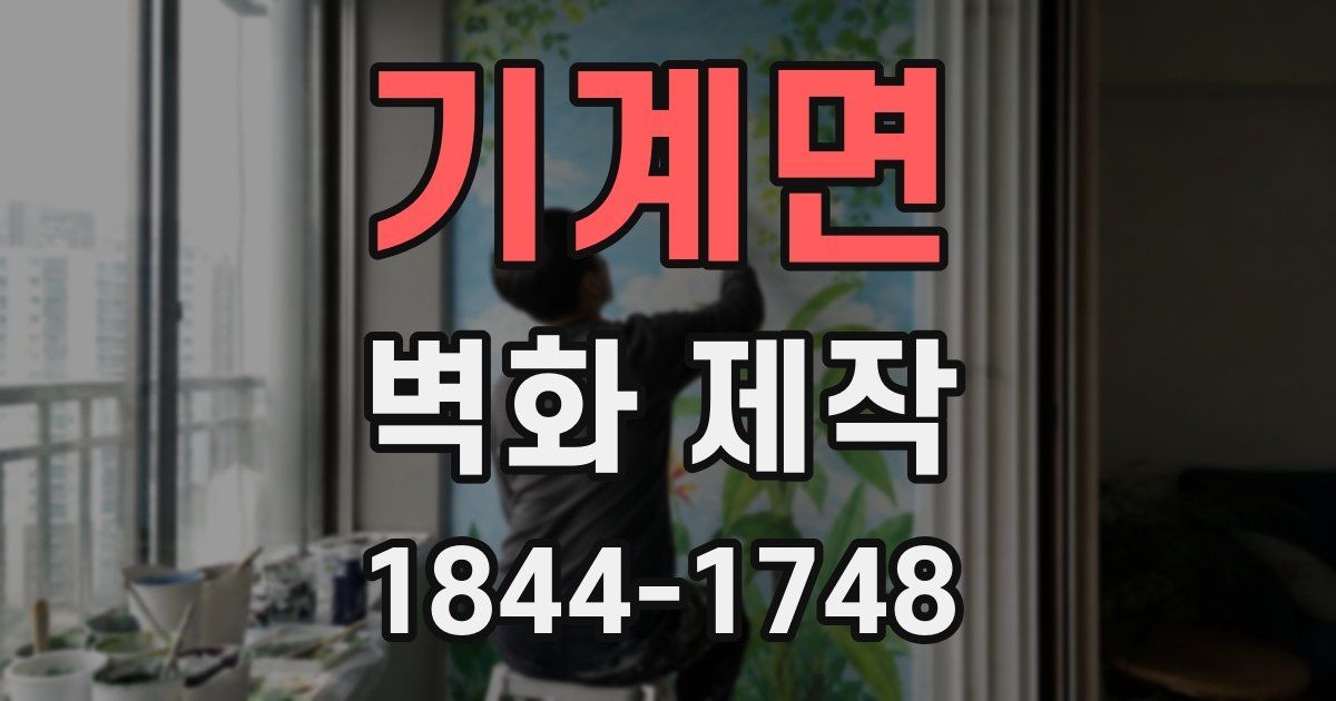 기계면 벽화 제작