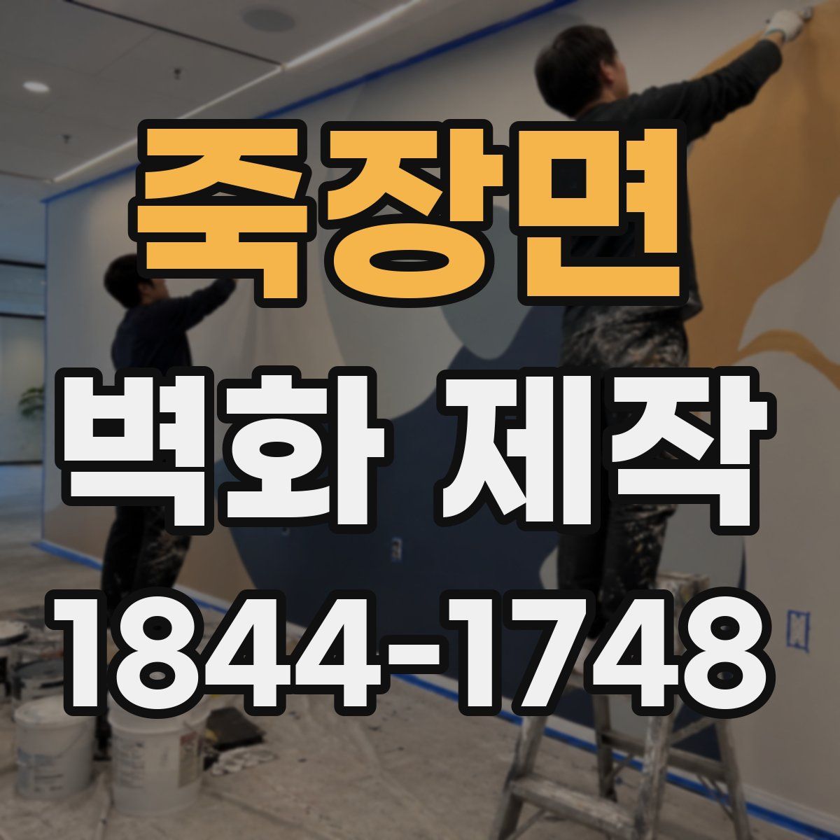 죽장면 벽화 제작