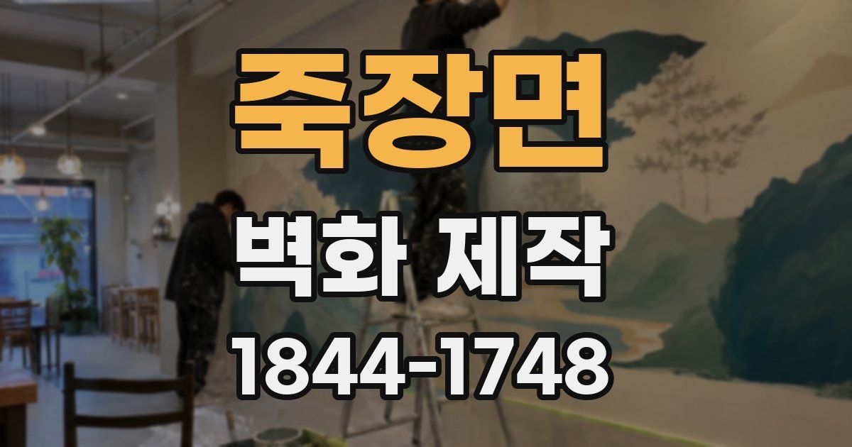 죽장면 벽화 제작