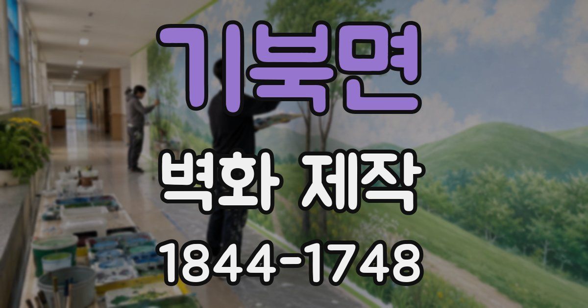 기북면 벽화 제작