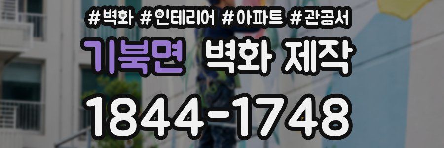 기북면 벽화 제작
