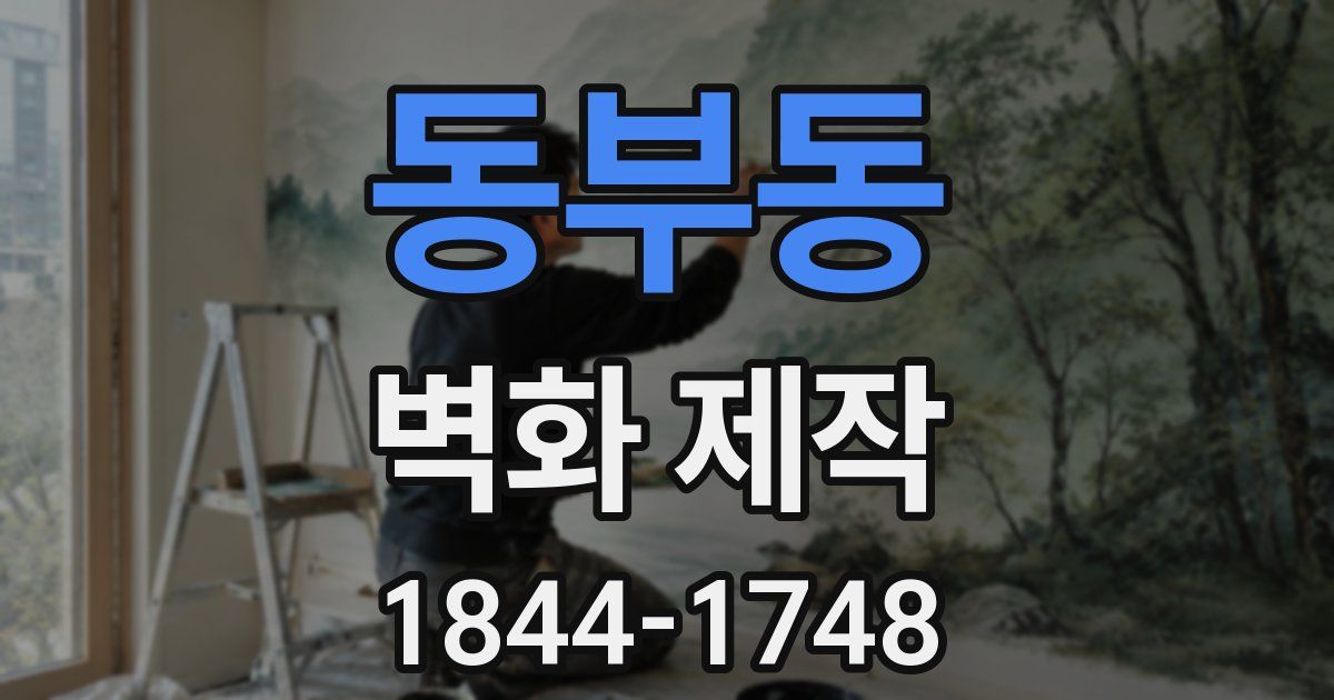 동부동 벽화 제작