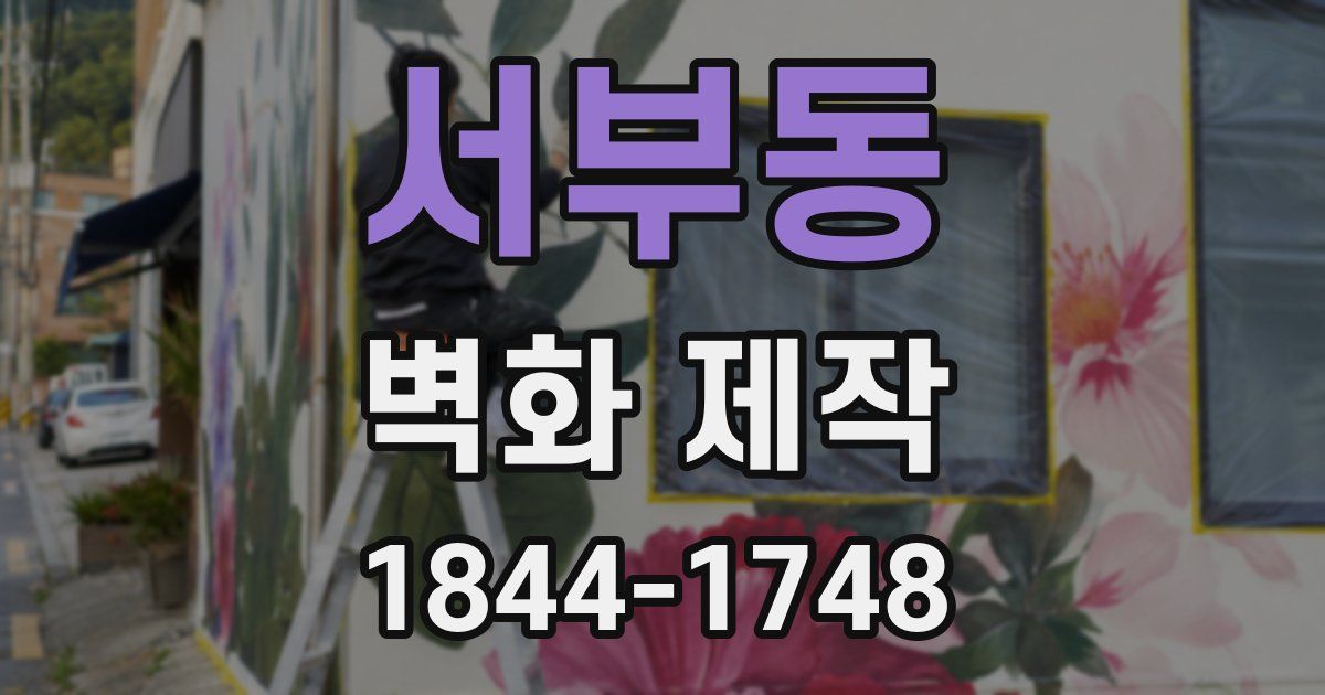 서부동 벽화 제작