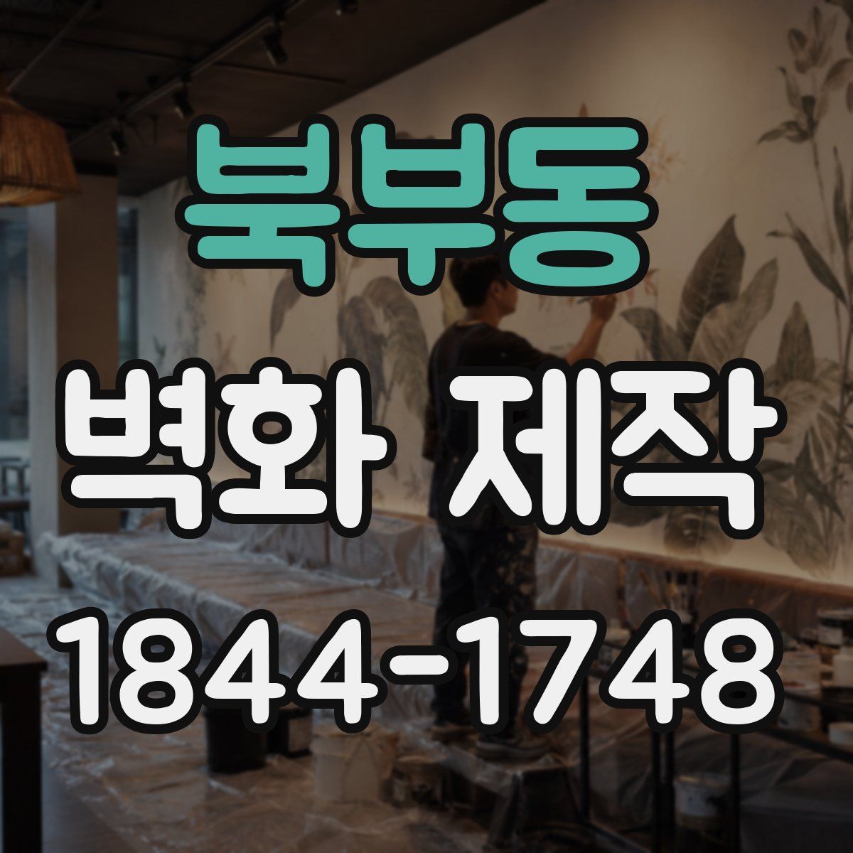 북부동 벽화 제작