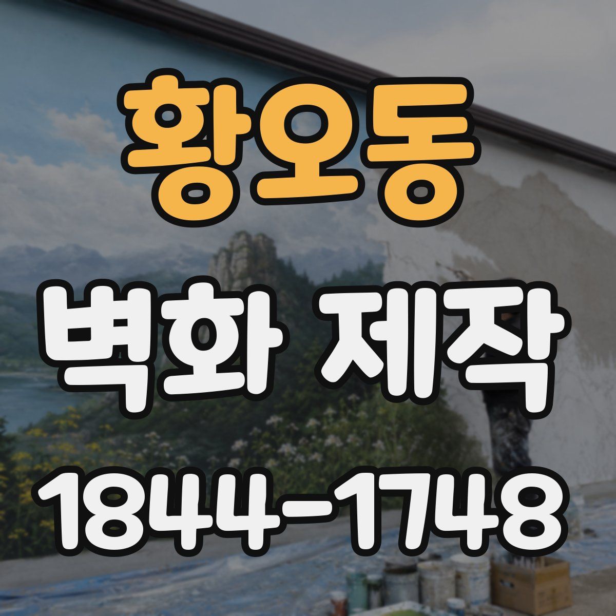황오동 벽화 제작
