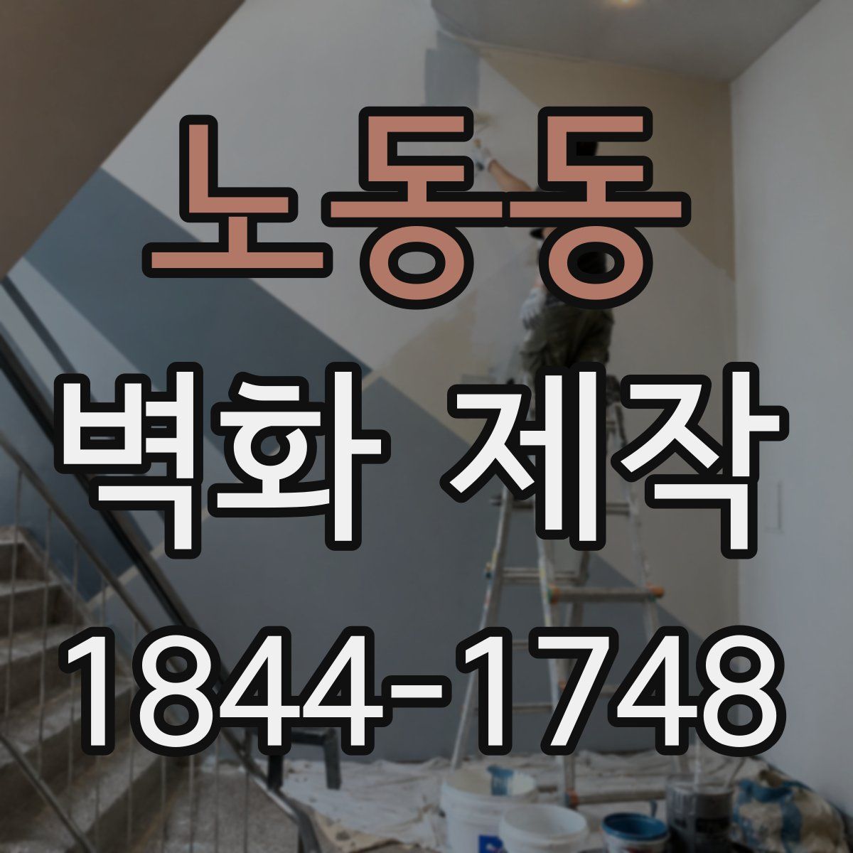 노동동 벽화 제작