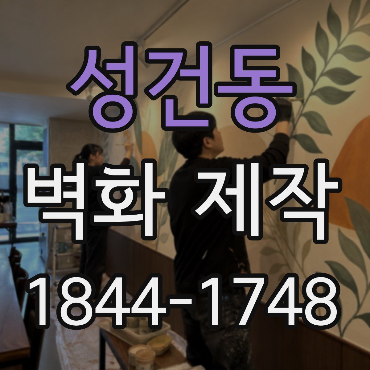 성건동 벽화 제작