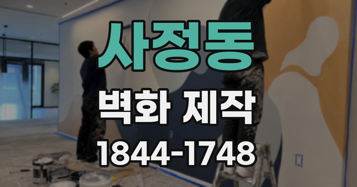 사정동 벽화 제작