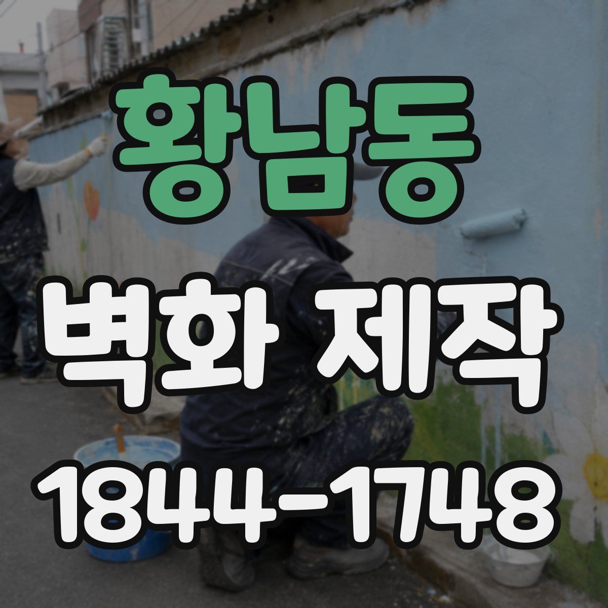 황남동 벽화 제작
