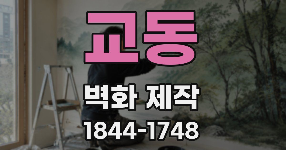교동 벽화 제작