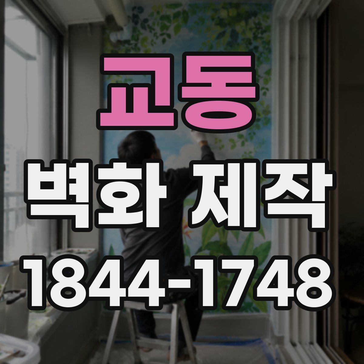 교동 벽화 제작
