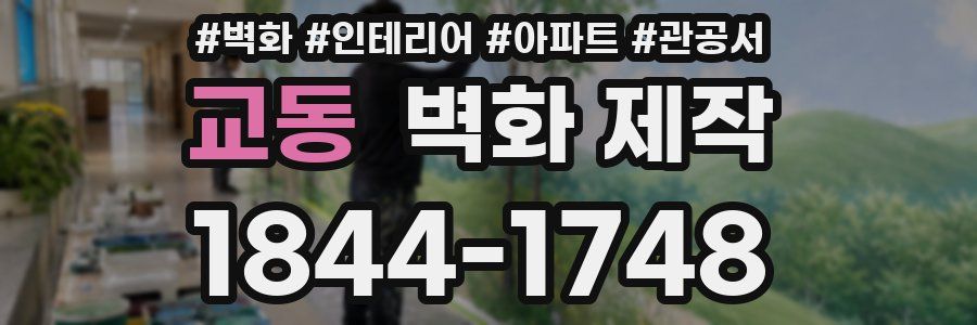 교동 벽화 제작
