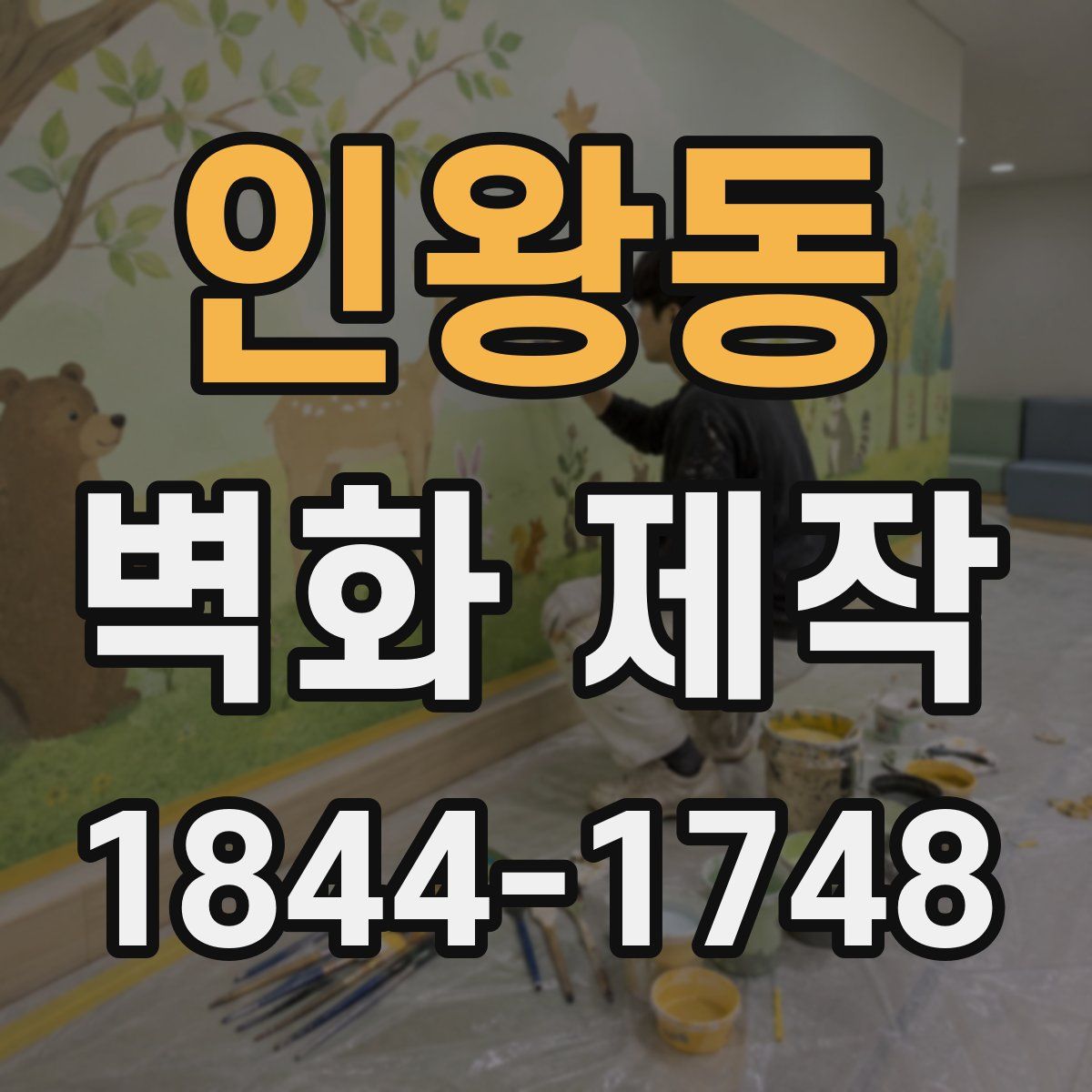 인왕동 벽화 제작