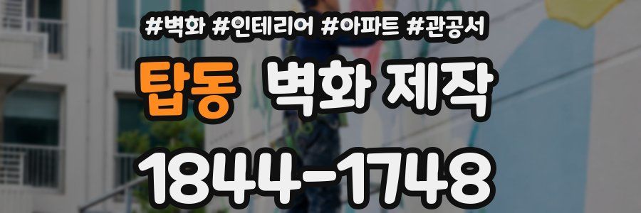 탑동 벽화 제작