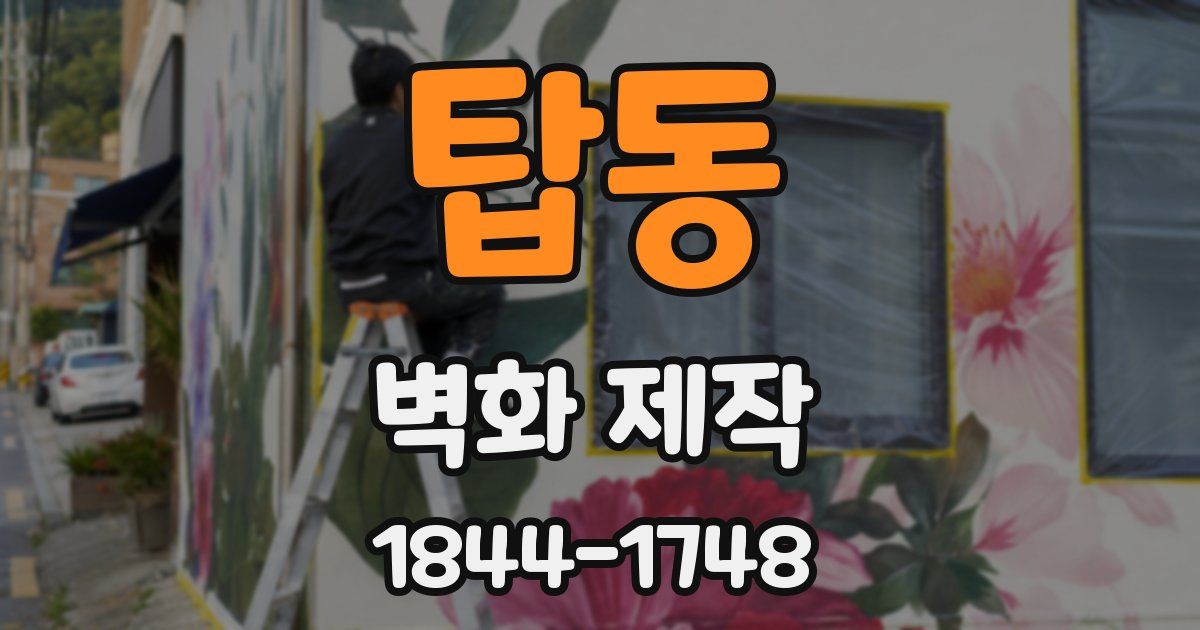 탑동 벽화 제작