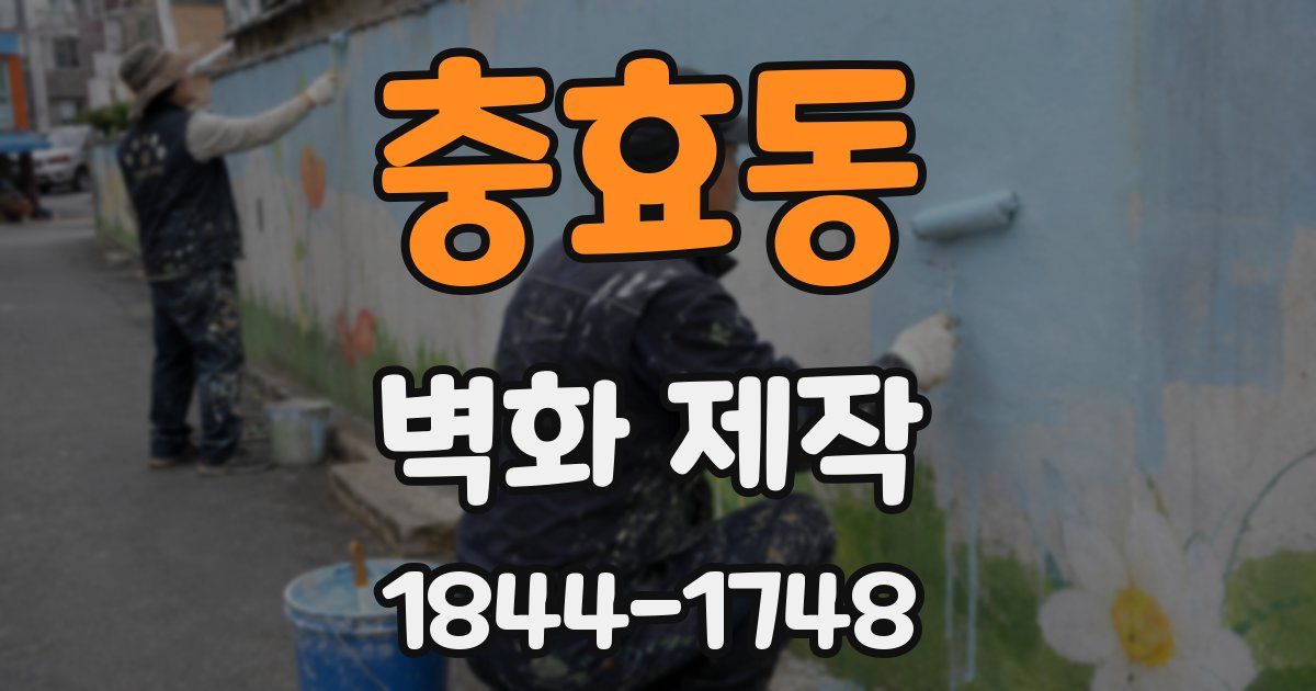 충효동 벽화 제작